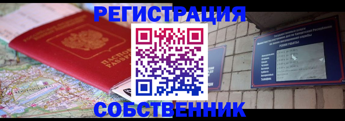 прописка от собственника в Саяногорске